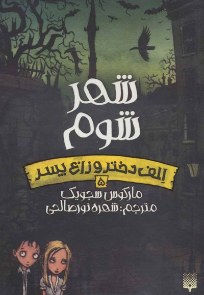 شهر شوم